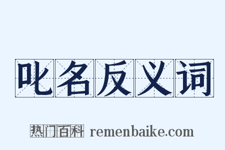 叱名反义词是什么意思的图片